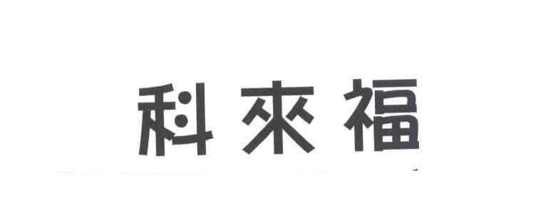 科来福