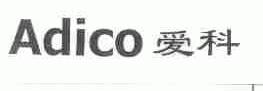 爱科;ADICO