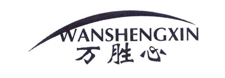 万胜心