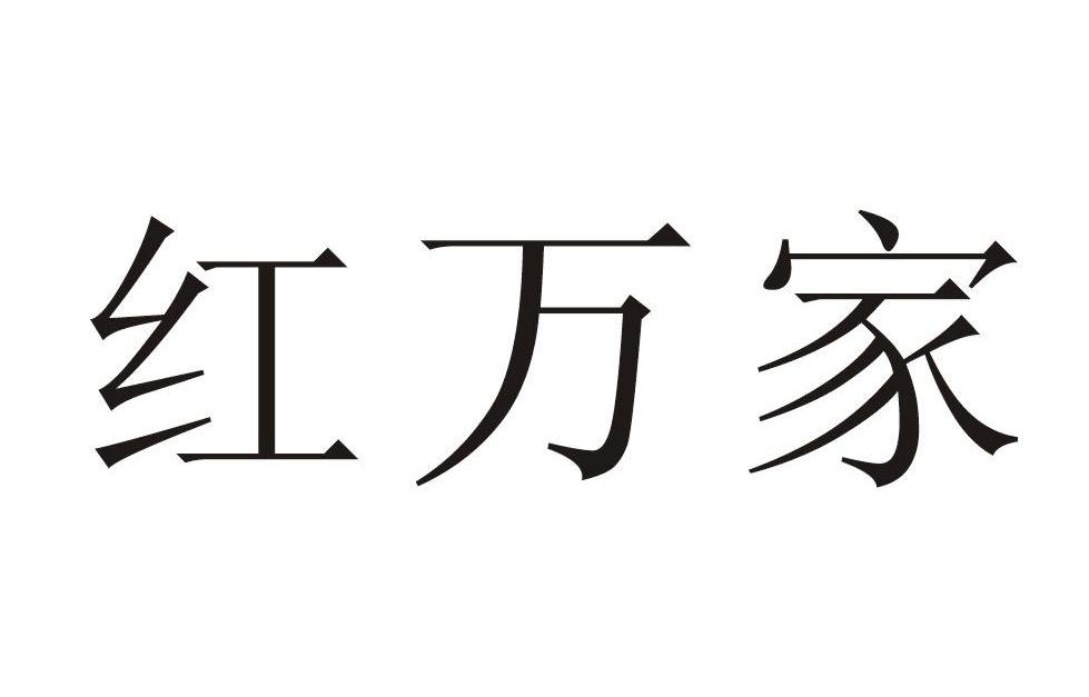 红万家