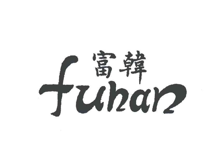 富韩