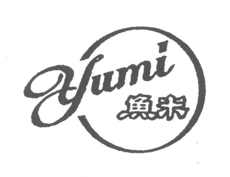 鱼米