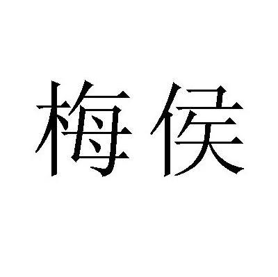 梅侯