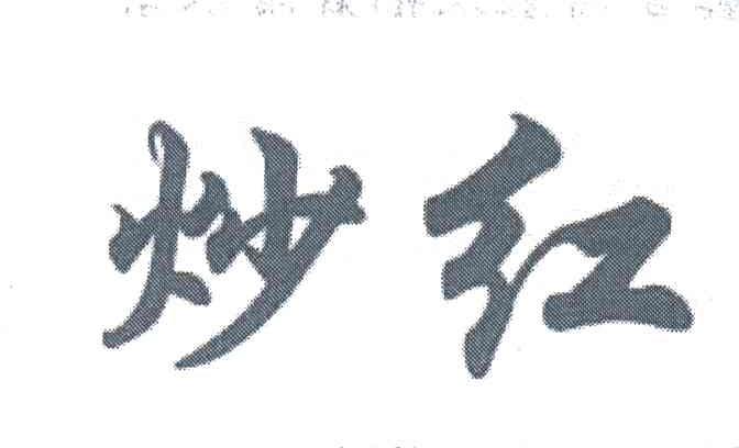 炒红