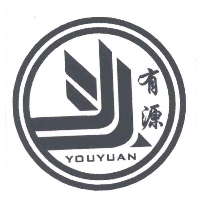 有源