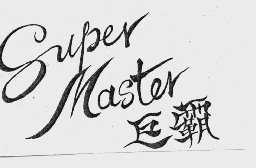 巨霸  SUPER MASTER