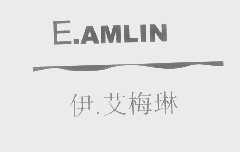 伊艾梅琳   E.AMLIN