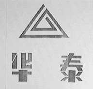 华泰