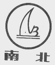 南北