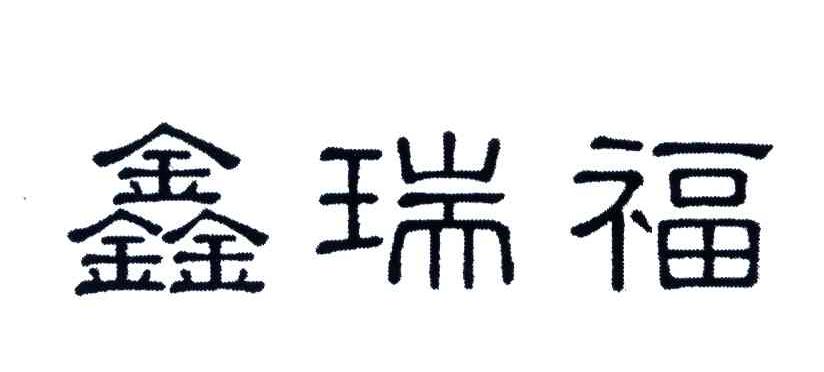 鑫瑞福