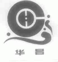 华昌