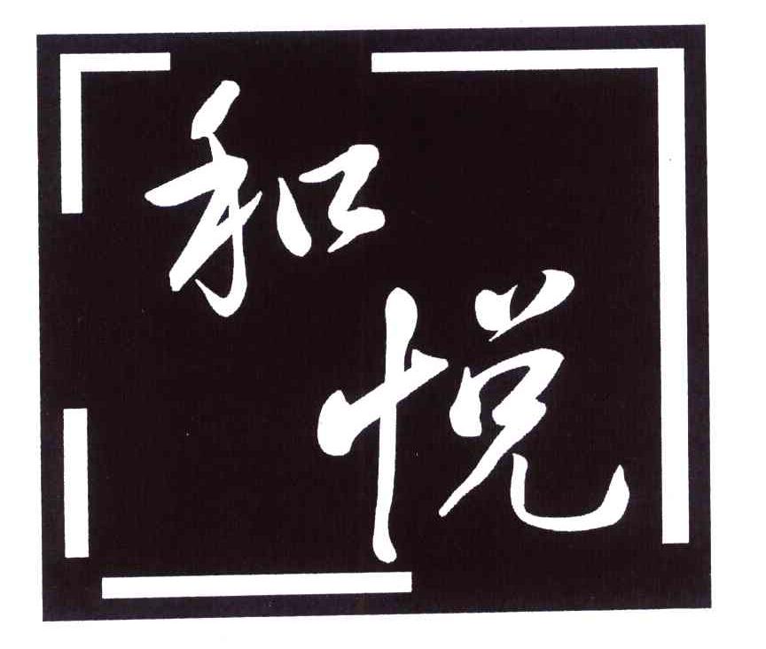 和悦