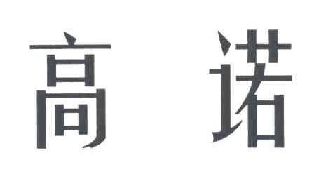 高诺