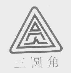三圆角