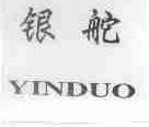 银舵