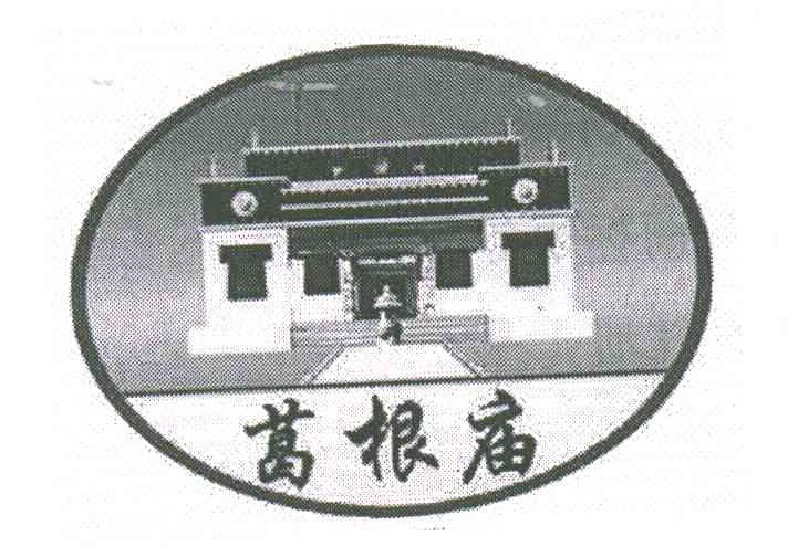 葛根庙