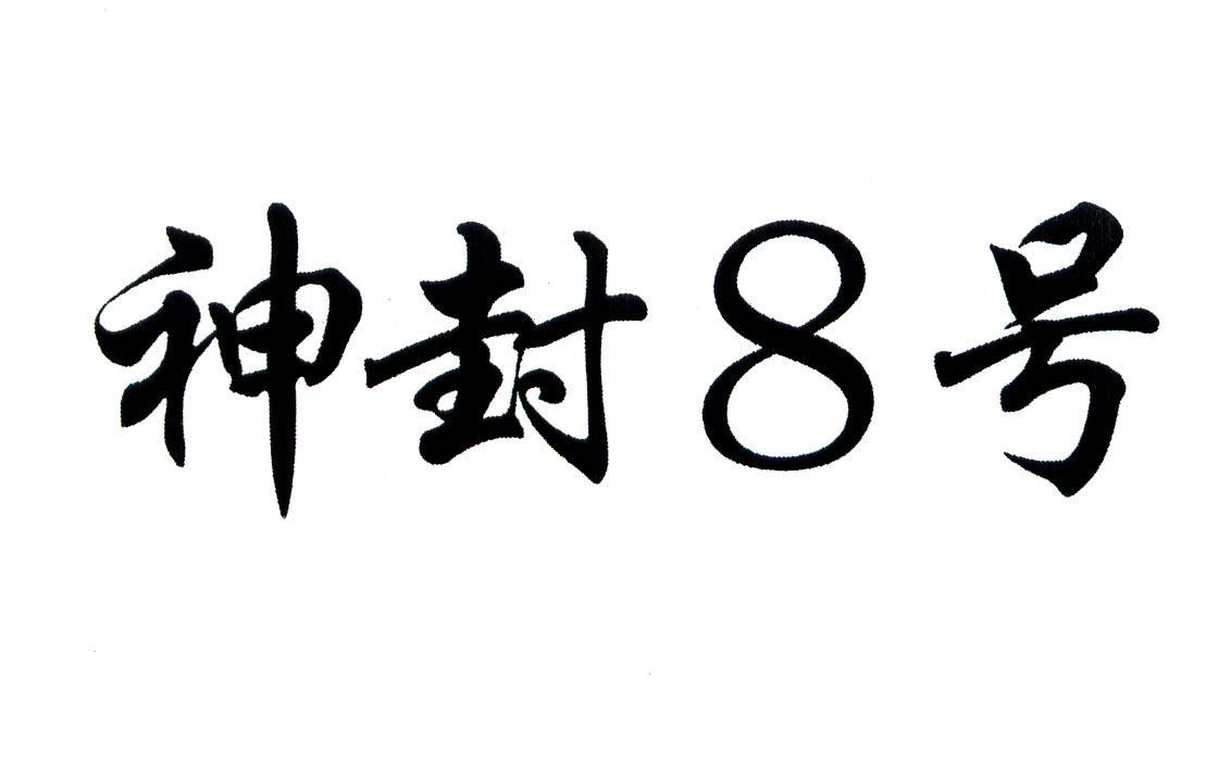 神封8号