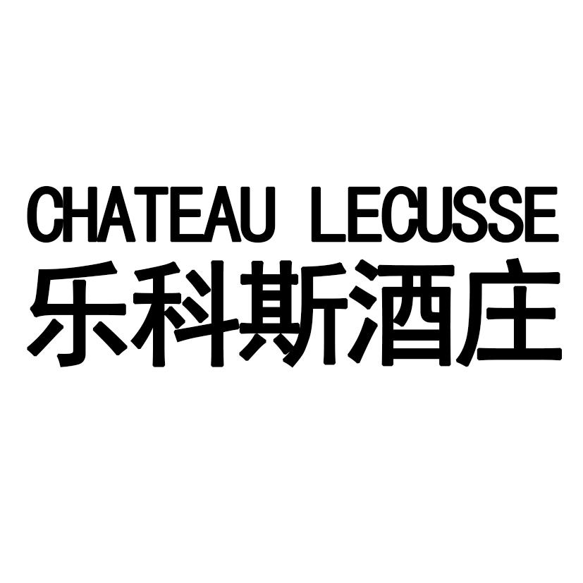 乐科斯酒庄 CHATEAU LECUSSE
