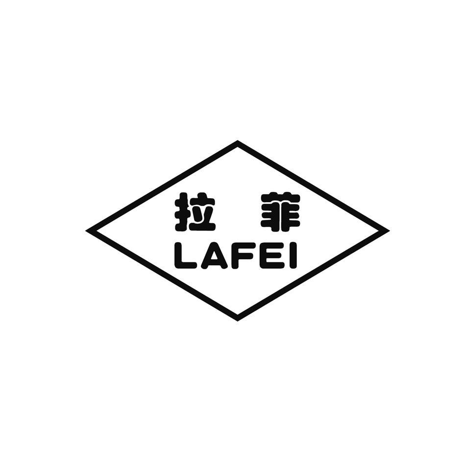 拉菲