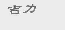 吉力