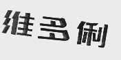 维多俐