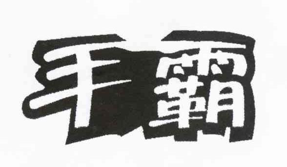 手霸
