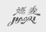 娇妻