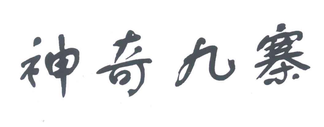 神奇九寨