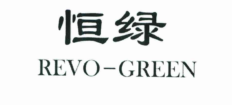 恒绿;REVO-GREEN