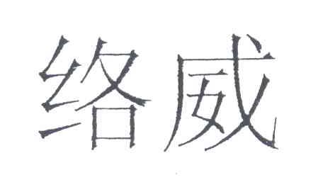 络威