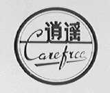 逍遥    CAREFREE