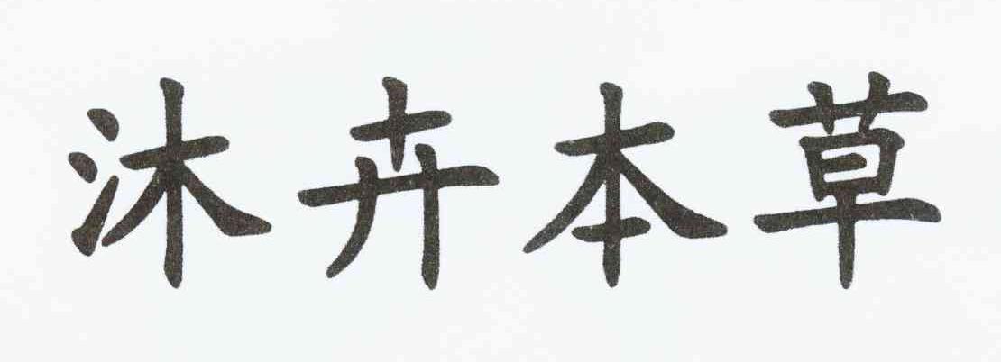 沐卉本草