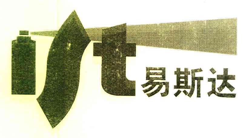 易斯达 IST