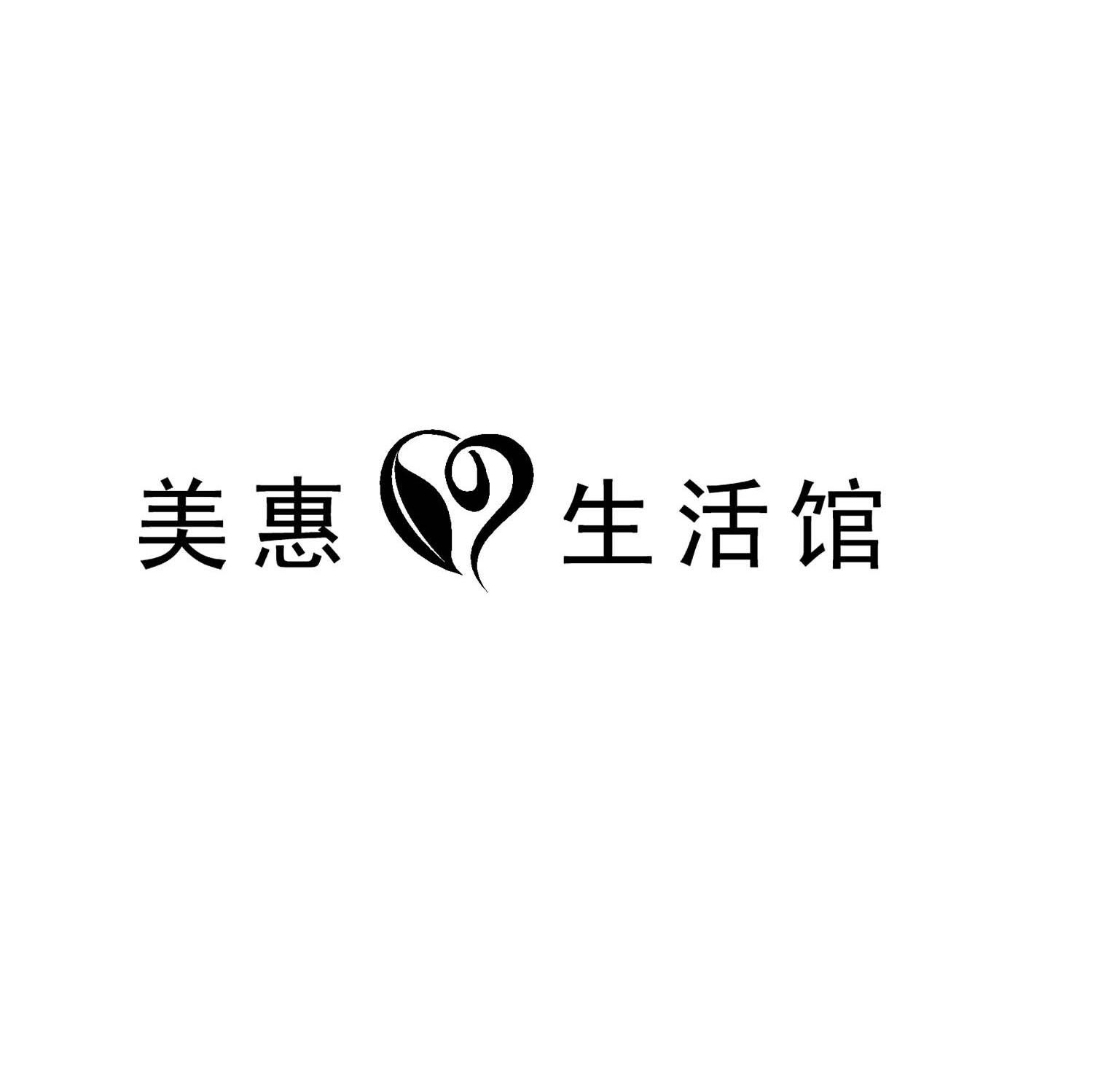 美惠生活馆