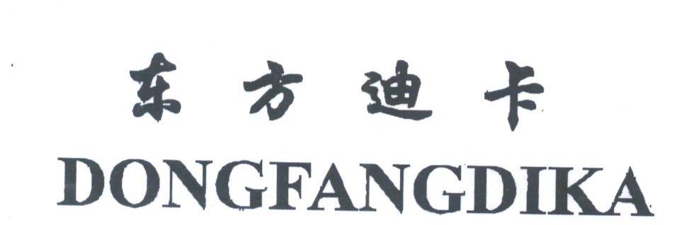 东方迪卡