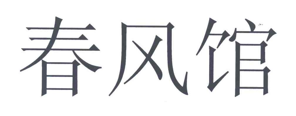 春风馆