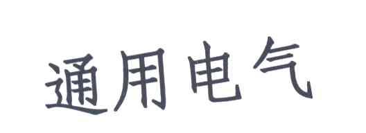 通用电气