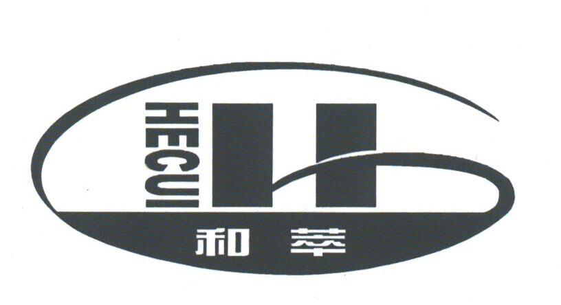 和萃
