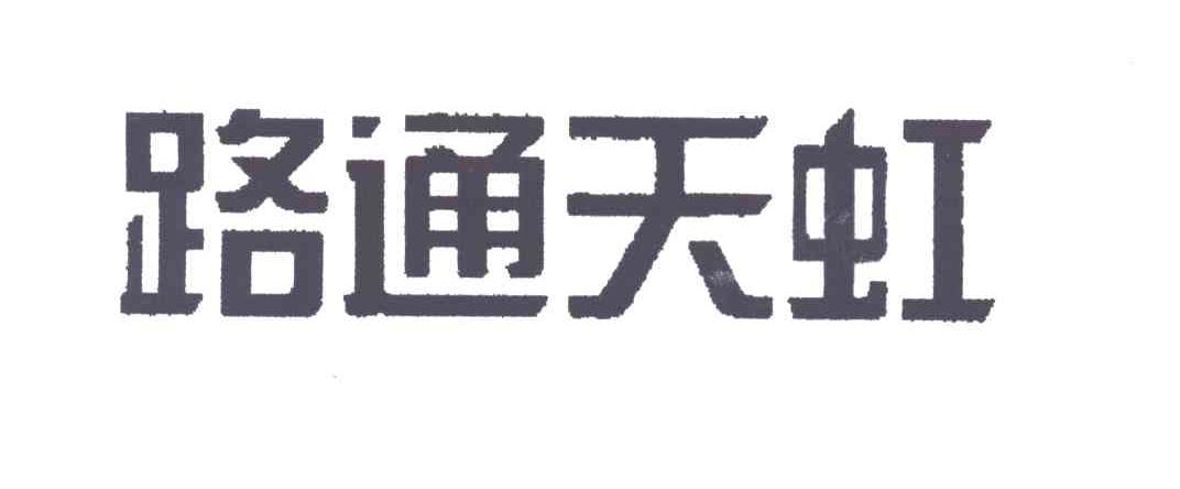 路通天虹