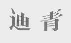 迪青