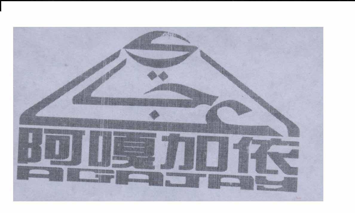 阿嘎加依 AGAJAY