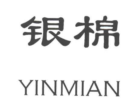 银棉