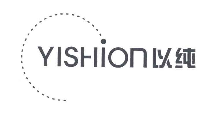 以纯;YISHION