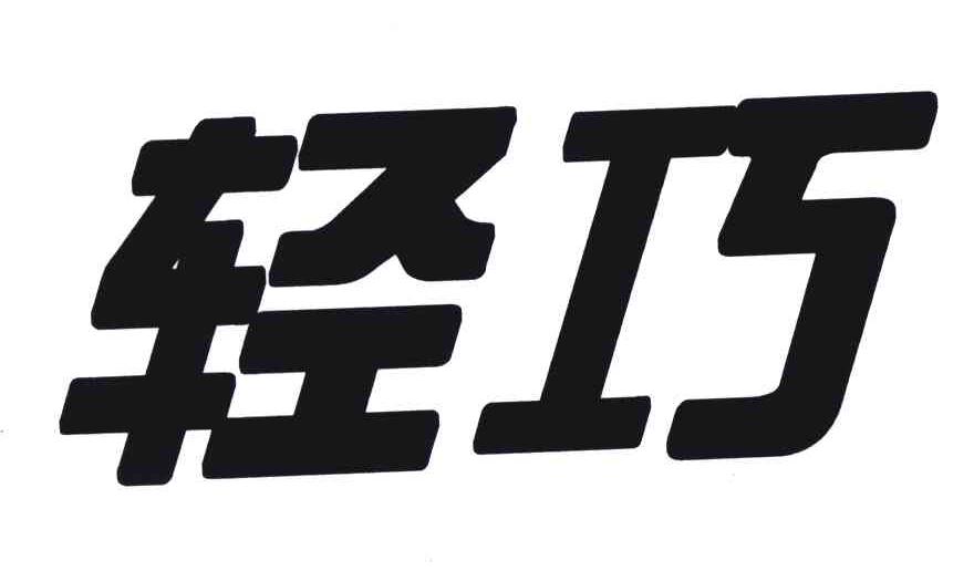 轻巧