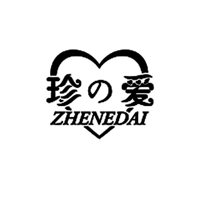 珍爱 ZHENEDAI