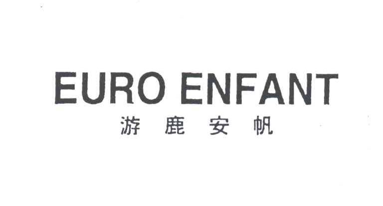 游鹿安帆 EUROENFANT