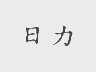 日力