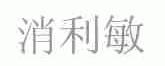 消利敏