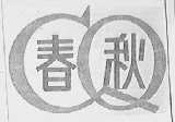 春秋