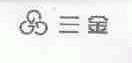 三金